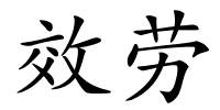 效劳的解释