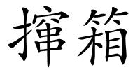 撺箱的解释