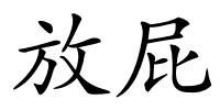 放屁的解释