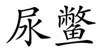 尿鳖的解释