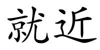 就近的解释