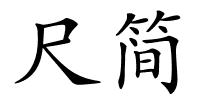 尺简的解释