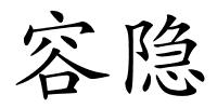 容隐的解释