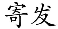 寄发的解释
