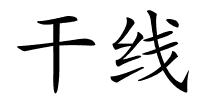 干线的解释