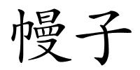 幔子的解释