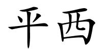 平西的解释