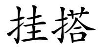 挂搭的解释