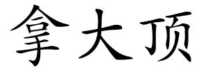 拿大顶的解释