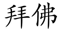 拜佛的解释