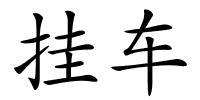 挂车的解释