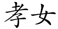 孝女的解释