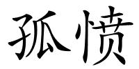 孤愤的解释