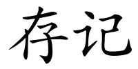 存记的解释