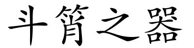 斗筲之器的解释