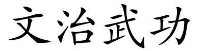 文治武功的解释