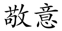 敬意的解释