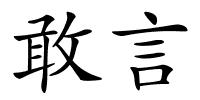 敢言的解释