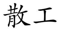 散工的解释