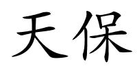 天保的解释