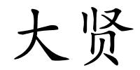 大贤的解释