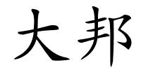 大邦的解释