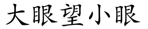 大眼望小眼的解释