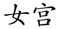 女宫的解释