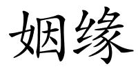 姻缘的解释