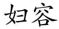 妇容的解释