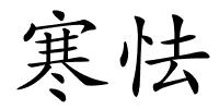 寒怯的解释