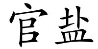 官盐的解释