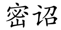 密诏的解释