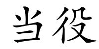 当役的解释