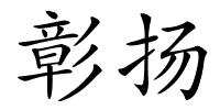 彰扬的解释