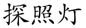 探照灯的解释