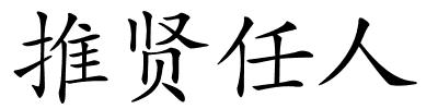 推贤任人的解释