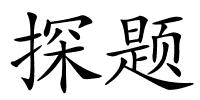 探题的解释
