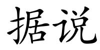 据说的解释