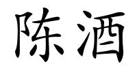 陈酒的解释