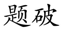 题破的解释