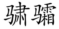 骕骦的解释