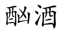 酗酒的解释