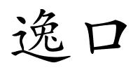 逸口的解释