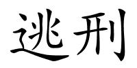 逃刑的解释