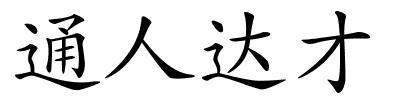 通人达才的解释