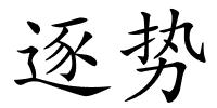 逐势的解释