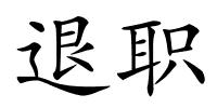 退职的解释