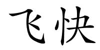 飞快的解释