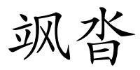 飒沓的解释